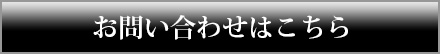 お問い合わせはこちら