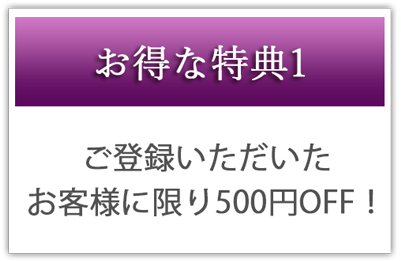 ご登録いただいたお客様に限り500円OFF