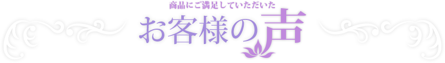 お客様の声