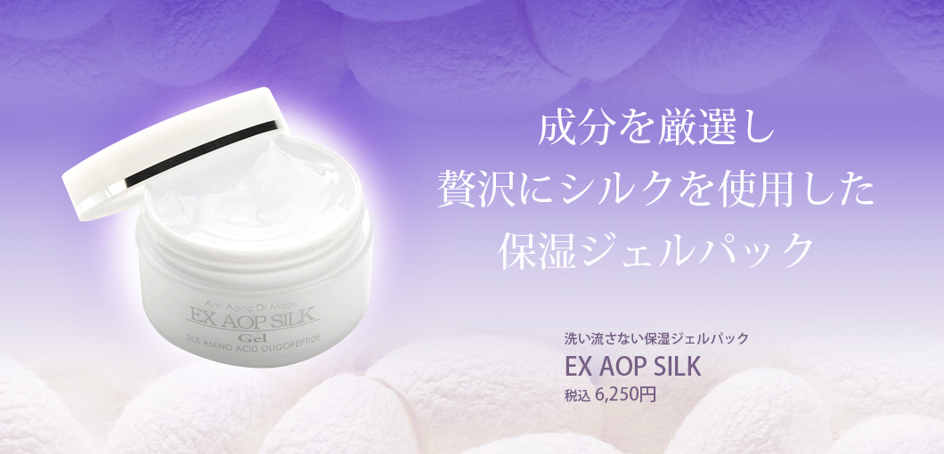 保湿ジェルパック EX AOP SILK